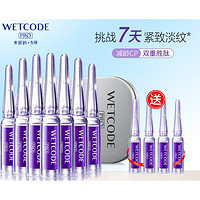 WETCODE 水密码 双重胜肽紧致抗皱安瓶精华液（1.5ml*7支+赠同款原液1.5ml*2支） *3件