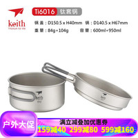 Keith 铠斯 钛套锅户外野营锅便携餐盒饭盒饭锅炊具钛锅钛餐具 户外野餐 露营 郊游 600ML加950ML组合套锅(Ti6016)
