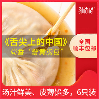 尚香蟹黄汤包810g靖江蟹粉速冻速食灌汤包儿童面点早餐面食大包子