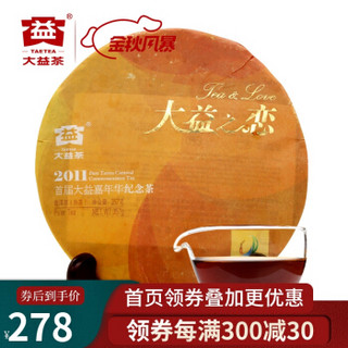 大益普洱茶 大益之恋熟茶熟饼 2011年101批次357g单饼装