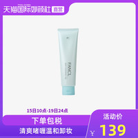 FANCL 芳珂 日本Fancl深层卸妆啫喱凝胶120g 深层清洁敏感肌孕妇卸妆油脸部