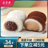 五芳斋 WU FANG ZHAI糯团休闲下午茶可可椰蓉红豆多口味网红糕点办公室零食小吃