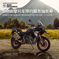 宝马/BMW摩托车 BMW摩托车预约服务抽奖券