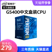 Intel/英特尔 G5400 双核心 四线程 CPU