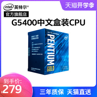 Intel/英特尔奔腾G5400金牌双核心四线程CPU处理器G5420/G4930