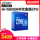 intel 英特尔 酷睿 i9-10850K 盒装CPU处理器 3.6GHz