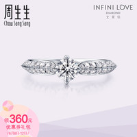 周生生Pt900铂金钻石戒指全爱钻结婚订婚钻石女戒79481R订制