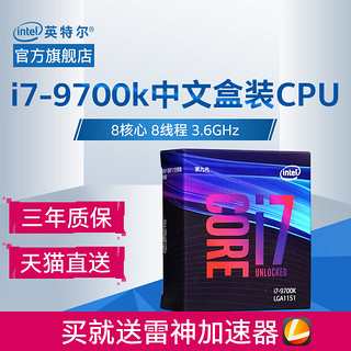 Intel/英特尔酷睿 i7-9700k CPU盒装处理器8核8线程台式机电脑CPU