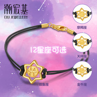 潮宏基 幸运星河-12星座 黄金手链足金串珠转运珠十二星座女