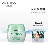 CHANDO 自然堂 水润保湿霜