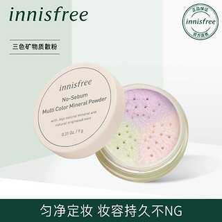 innisfree/悦诗风吟控油三色矿物质定妆散粉蜜粉控油提亮肤色光滑