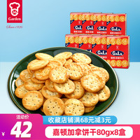 Garden嘉顿原味加拿饼干80克x8盒网红小吃零食包邮休闲食品小包装