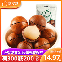 新农哥坚果孕妇小零食干果夏威夷果奶香果味168g散装小吃炒货