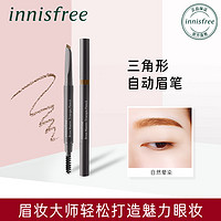 innisfree/悦诗风吟眉妆大师三角形自动眉笔防汗防水