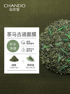 自然堂茶马古道绿茶茶树油面膜5片精华补水净澈女学生正品旗舰店