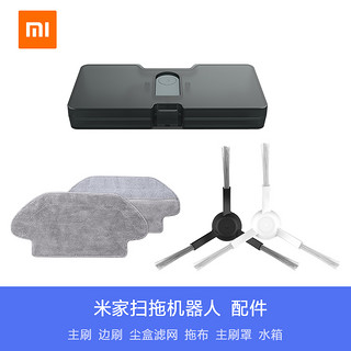 MIJIA 米家 扫地机扫拖机器人配件 边刷 主刷 尘盒滤网 主刷罩 拖布 水箱