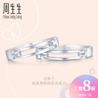周生生Pt950铂金戒指情侣结婚戒指白金对戒男女款33685R