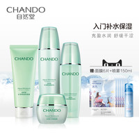 自然堂 CHANDO水润洗面奶水乳护肤品套装爽肤水乳液补水化妆品正品旗舰店