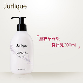 Jurlique 茱莉蔻 薰衣草舒缓身体乳300ml保湿滋润护肤润肤香体乳