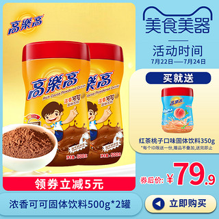 高乐高可可粉固体饮料coco粉热巧克力粉营养早餐冲饮品500g*2罐