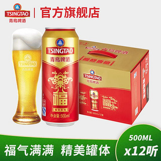 TSINGTAO 青岛啤酒 福禄寿禧福罐（福如东海） 500ml*12听