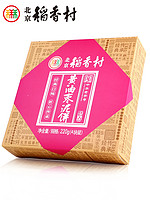 三禾北京稻香村传统小吃特产黄油枣泥饼220g老字号糕点零食伴手礼