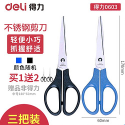 Deli 得力 0603 中号剪刀 170mm 1把 送剪刀2把 