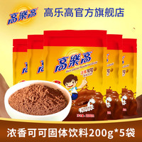 高乐高可可粉coco粉热冲饮200g*5袋固体饮料巧克力味儿童饮料包邮
