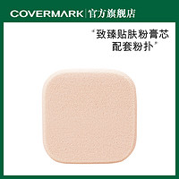 COVERMARK粉底粉扑 致臻貼肤粉膏专用配套粉扑日本