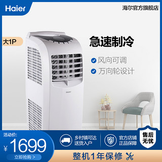 Haier/海尔 KY-26/B大1匹单冷家用立式移动小空调卧室宿舍免安装