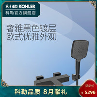 科勒思丹挂墙式浴缸花洒龙头冷热浴室水龙头黑色新品72844T-9-2BL