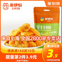 LYFEN 来伊份 蟹香豆瓣165gx2袋装蟹黄味豆片蚕豆干果炒货休闲零食小吃