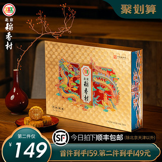 三禾北京稻香村中秋礼品广式水果味椰蓉蛋黄豆沙月饼礼盒装送礼