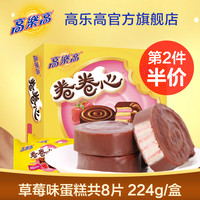 高乐高卷卷心草莓口味蛋糕 28g*8枚办公室点心西式夹心糕点