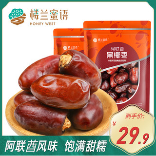 楼兰蜜语 HONEY WEST 阿联酋黑椰枣600g伊拉克大椰枣迪拜进口蜜枣红枣果干零食