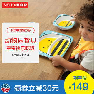 SKIP HOP 斯凯雷普 儿童餐具婴儿仿瓷防摔餐碗餐碟辅食套装宝宝餐具碗