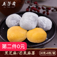 五芳斋 WU FANG ZHAI芝麻麻薯240g干吃汤圆零食小吃芒果爆浆糯米麻糍团子糕点