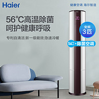 Haier 海尔 3匹新一级变频立式家用空调柜机客厅节能自清洁72eds81