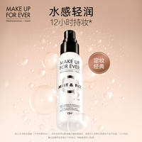 MAKEUPFOREVER玫珂菲保湿持妆喷雾定妆保湿干皮