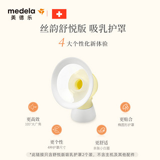 medela 美德乐 丨电动吸奶器配件丝韵翼智能版/国潮版专用护罩导管连接器