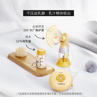 medela 美德乐 丨电动吸奶器配件丝韵翼智能版/国潮版专用护罩导管连接器