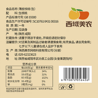 西域美农薄皮核桃500g新疆特产散装核桃薄皮非纸皮核桃仁批发