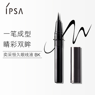 IPSA茵芙莎 奕彩恒久眼线液（芯）眼线水笔 不晕染 防水眼线笔