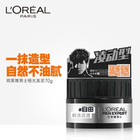 巴黎欧莱雅 L'OREAL PARIS欧莱雅美发男士正品自然哑光发泥70g 蓬松持久定型造型非发蜡