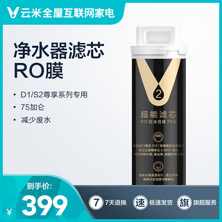 云米净水器滤芯RO反渗透膜75加仑18-24个月（仅D/S1尊享可用）