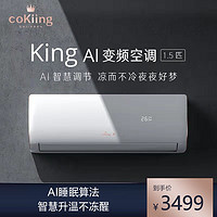 cokiing1.5匹全直流变频自清洁智能冷暖壁挂式家用空调挂机