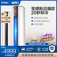 Haier 海尔 3匹变频立式空调柜机客厅家用旗舰店KFR-72LW/07EDS83