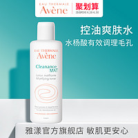 Avene 雅漾 控油净肤爽肤水200ml 清爽补水保湿舒缓化妆水爽肤水男女正品