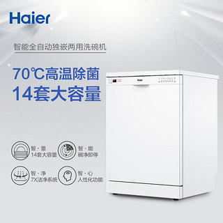 Haier/海尔 EW14718 14套大容量独立式嵌入式全自动家用洗碗机