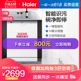Haier/海尔 EW14718 14套大容量独立式嵌入式全自动家用洗碗机
